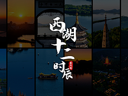 西湖十二时辰