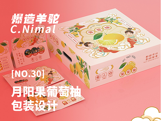 爆造羊驼 月阳果 葡萄柚包装方案