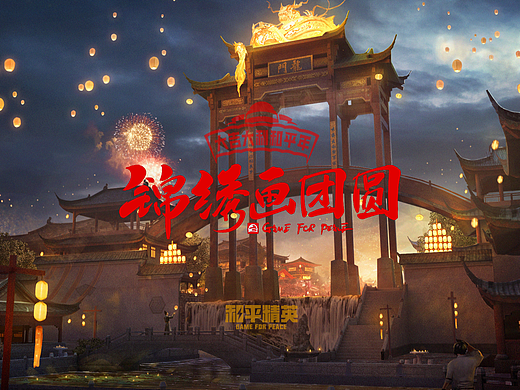 《锦绣画团圆》和平精英春节宣传片 概念设计 