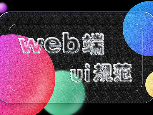 web端ui规范