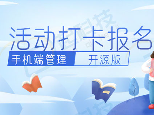 活动打卡报名小程序开源版开发