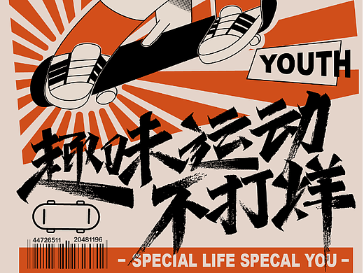 趣味运动不打烊