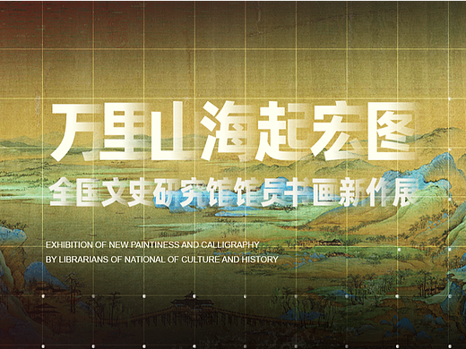 万里山海起宏图—全国文史研究馆馆员书画新作展