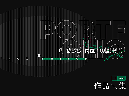 UI设计作品集2024回顾