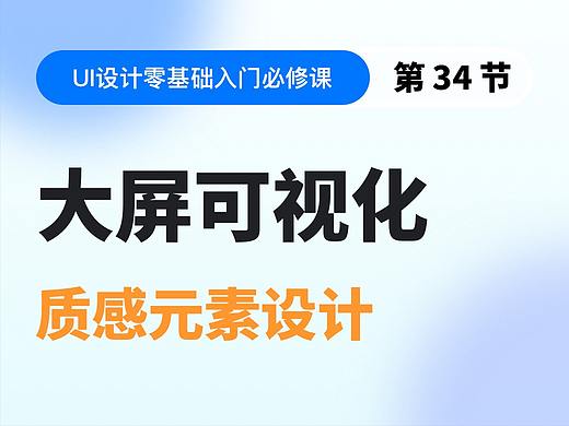 【视频教程】第34节：大屏可视化 质感元素设计