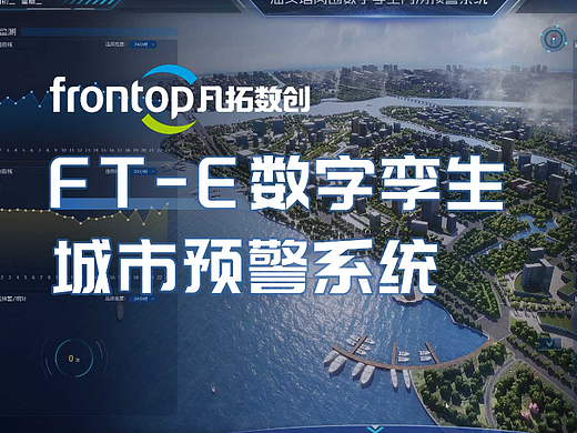 【数字孪生平台】城市应急预警的超级数字大脑