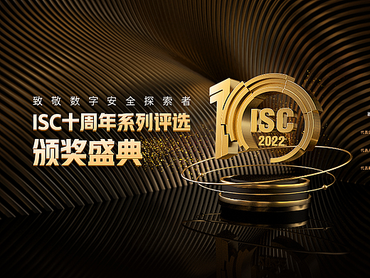 ISC十周年系列评选