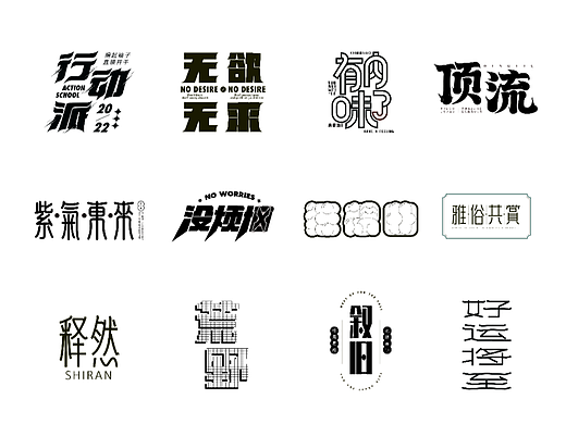 近40天的字体设计
