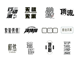 字体设计