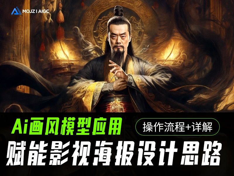 深度解析 | AiGC赋能海报设计