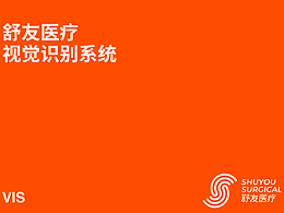 舒友医疗品牌视觉识别系统VIS