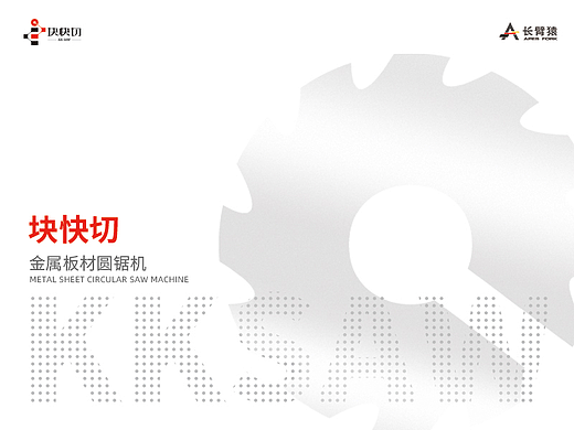 金属圆锯机产品册飞机稿