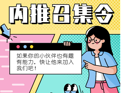 公司内推奖励招聘长图