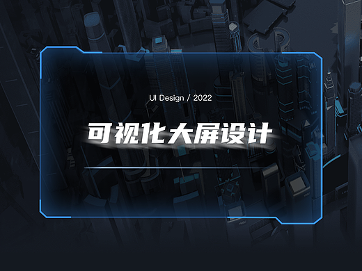 可视化大屏设计