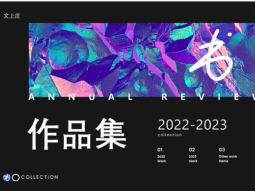 2022-2023作品合集