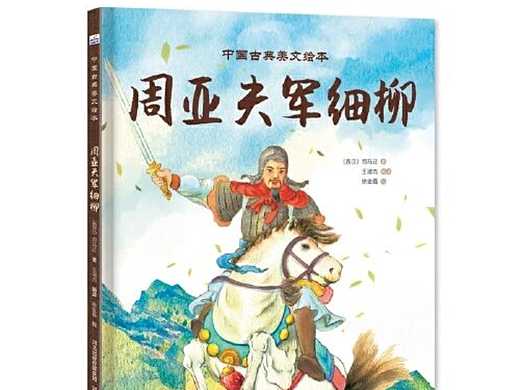 古典美文绘本《周亚夫军细柳》