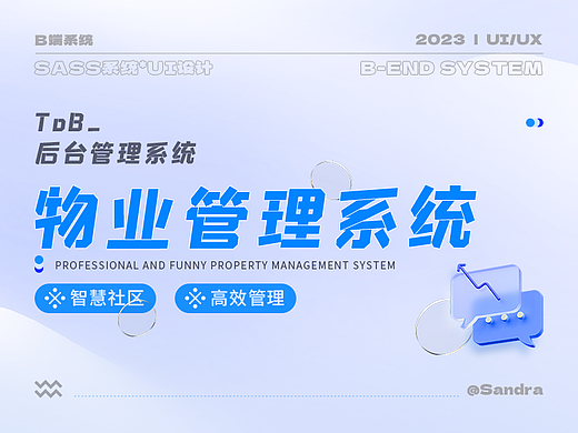 B端 | 物业管理系统
