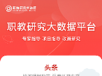 职教研究大数据平台
