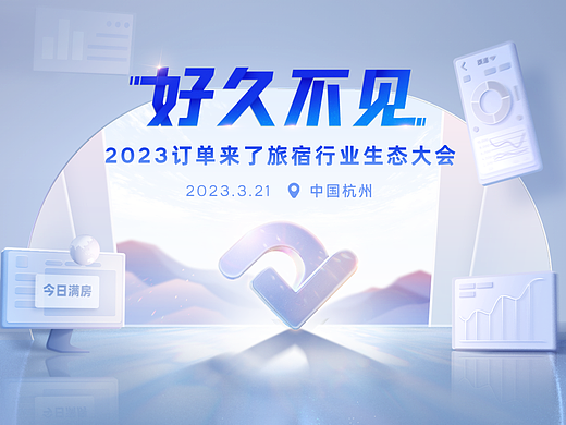 好久不见——2023订单来了旅宿行业生态大会