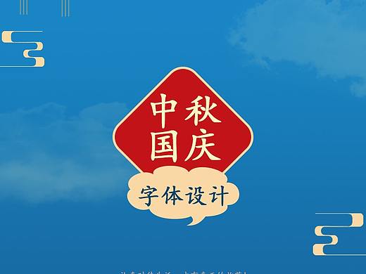 中秋国庆字体设计