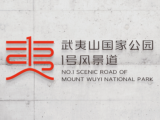 张堯-方案二-武夷山一号风景道-LOGO&宣传口号