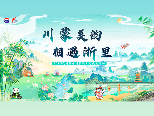 贵州茅台三省交流会-主视觉项目总结