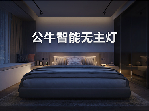 公牛智能无主灯
