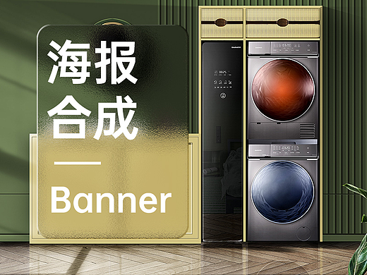 海报banner合成，大宇壁挂式洗衣机海报合成