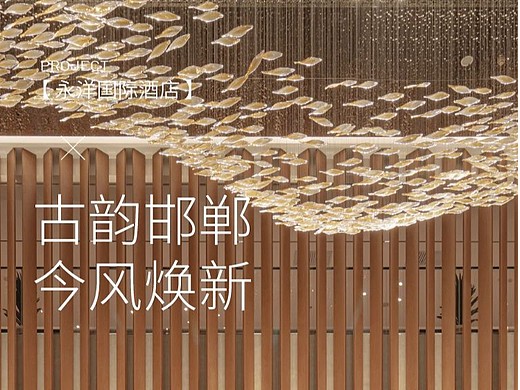 朗生案例 | 古韵邯郸,今风焕新——永洋国际酒店