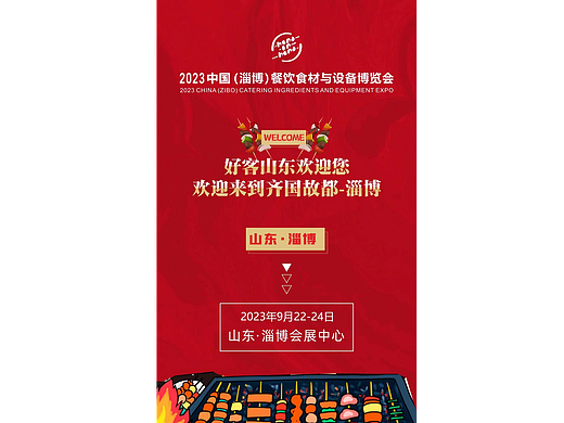 2023中国（淄博）餐饮食材与设备博览会