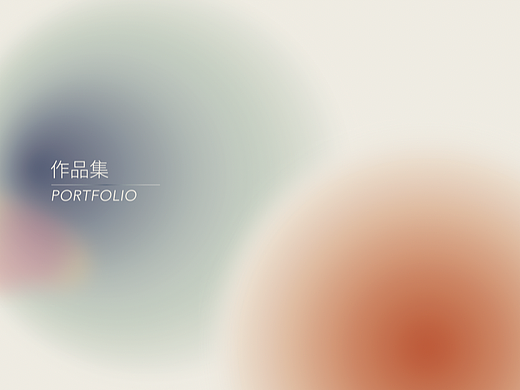 作品集