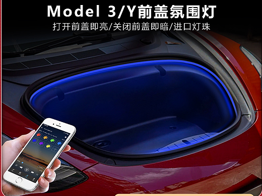 特斯拉前盖氛围灯