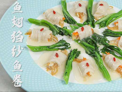 鱼翅绉纱鱼卷