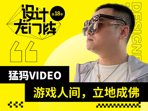 猛犸VIDEO：游戏人间，立地成佛