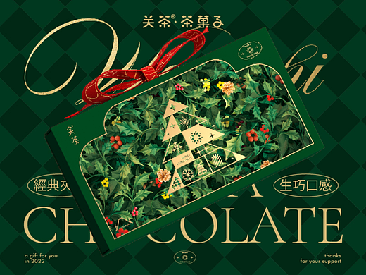《关茶·圣诞颂歌》茶菓子限定系列——手工巧克力盲盒