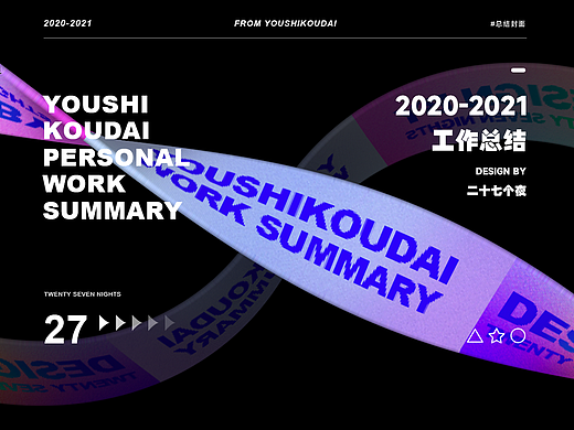2020-2021工作总结（个人主页-ZNTk4NjA4NzI=） - 运营设计 - 站酷设计师二十七个夜原创素材 - 站酷ZCOOL