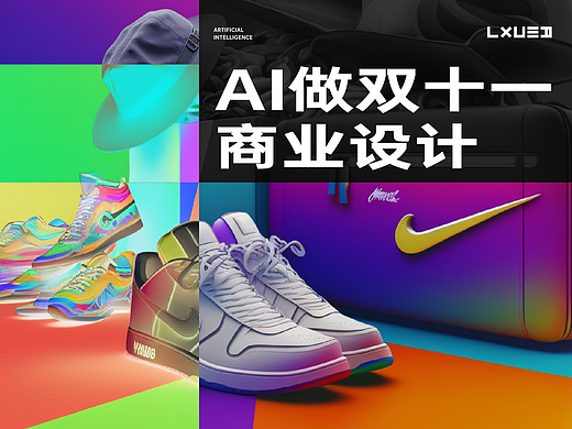 设计师失业？我们让AI做了一次双十一