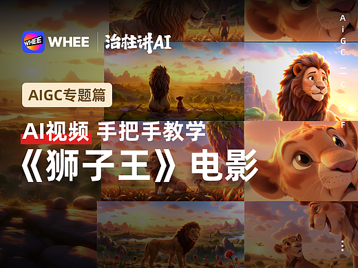 我用AI复刻了《狮子王》电影 | 手把手教学