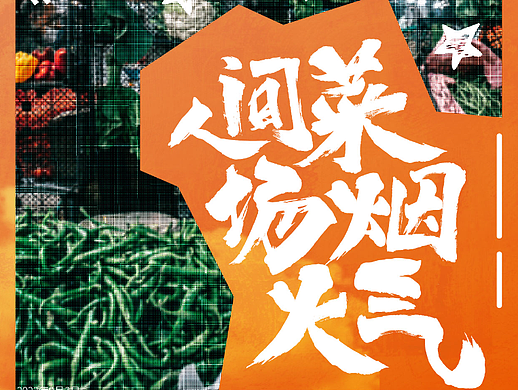 字体版式设计 | 人间菜场烟火气