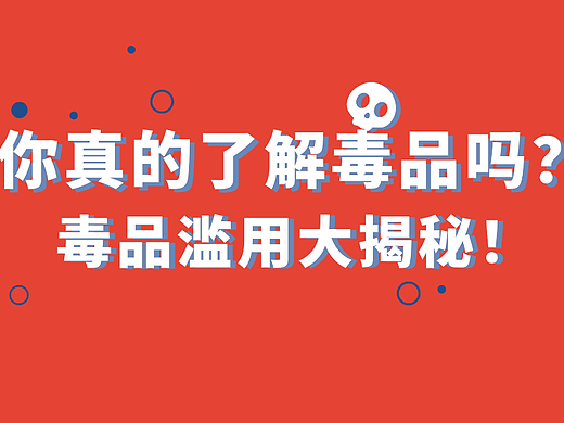 禁毒MG动画宣传片（个人主页-ZNjA5NzM1OTI=） - 动画片 - 站酷设计师青桔蛋蛋原创素材 - 站酷ZCOOL