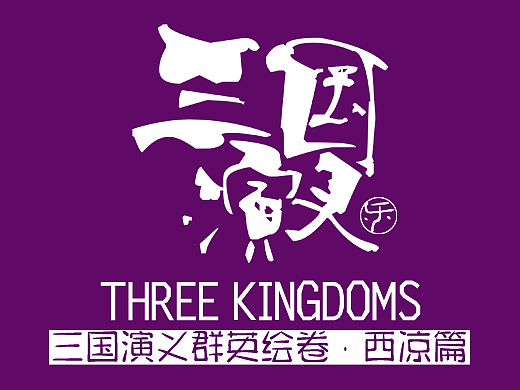 三国演义群英绘卷·西凉篇