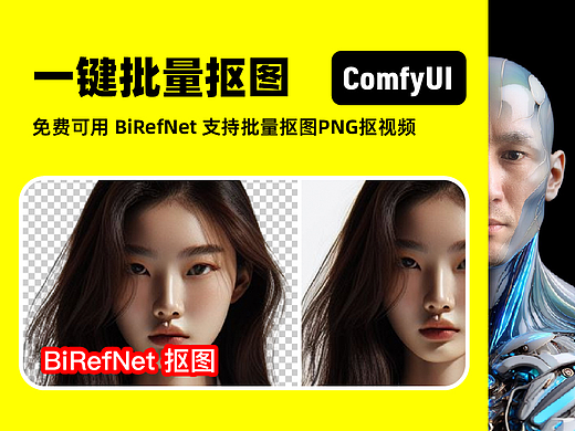 一鍵批次摳圖 BiRefNet 支援批次摳圖PNG摳影片