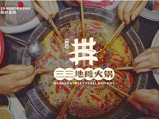 万境壹空·三三地摊火锅品牌设计&空间设计