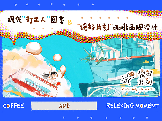 #2022青春答卷#现代打工人图鉴&缓释片刻咖啡品牌设计（个人主页-ZNTk4Njg0MjQ=） - 创作习作 - 站酷设计师中传2022传播设计原创素材 - 站酷ZCOOL