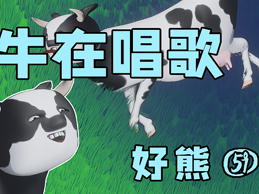这就是牛在唱歌的后果-好熊⑤⑨我歌唱，我舒畅