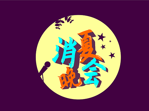 晚会（个人主页-ZNjM2NjM1OTY=） - 其他平面 - 站酷设计师吱了个小七原创素材 - 站酷ZCOOL