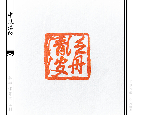 篆刻朱文书画_素材网站_图片免费下载-zcool站酷