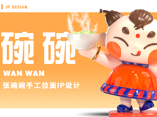 品牌IP设计丨张碗碗手工拉面丨碗碗WANWAN丨盲盒IP
