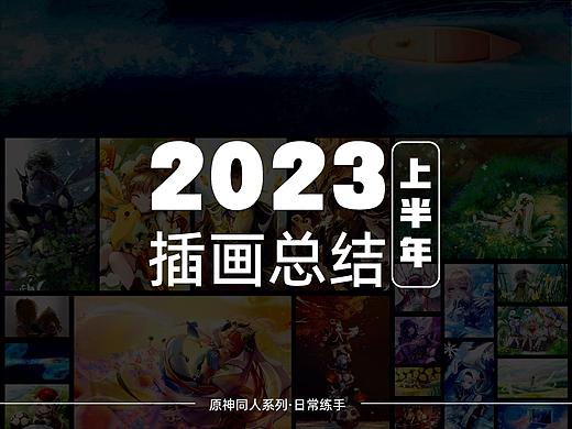 2023二次元插画总结