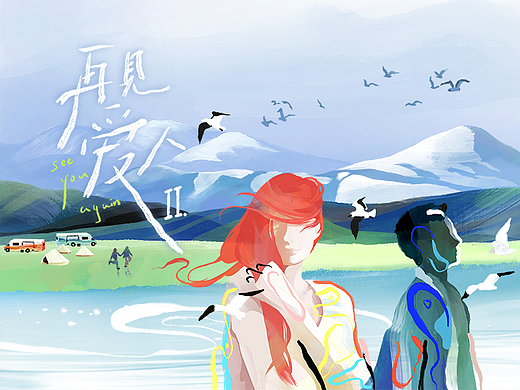 《再见爱人2》-十八天的再爱旅途，从零始，再来过